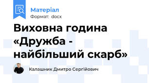 Виховна година «Дружба - найбільший скарб»