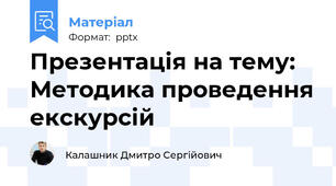 Презентація на тему: Методика проведення екскурсій