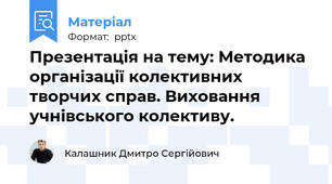 Презентація на тему: Методика організації колективних творчих справ. Виховання учнівського колективу.