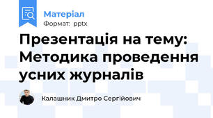 Презентація на тему: Методика проведення усних журналів