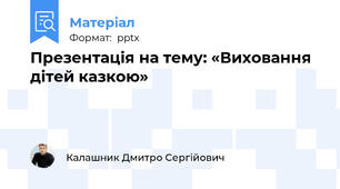Презентація на тему: «Виховання дітей казкою»