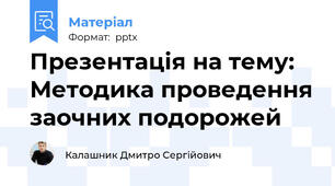 Презентація на тему: Методика проведення заочних подорожей