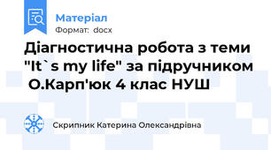 Діагностична робота з теми "It`s my life" за підручником  О.Карп'юк 4 клас НУШ