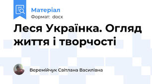 Леся Українка. Огляд життя і творчості