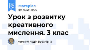 Урок з розвитку креативного мислення. 3 клас