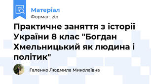 Практичне заняття з історії України 8 клас "Богдан Хмельницький як людина і політик"