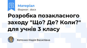 Розробка позакласного заходу "Що? Де? Коли?" для учнів 3 класу