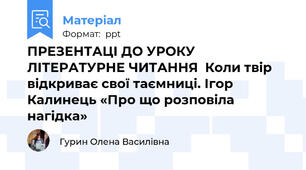 ПРЕЗЕНТАЦІ ДО УРОКУ ЛІТЕРАТУРНЕ ЧИТАННЯ  Коли твір відкриває свої таємниці. Ігор Калинець «Про що розповіла нагідка»