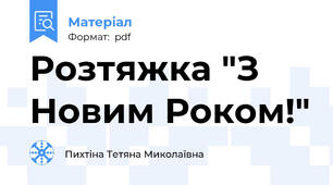Розтяжка "З Новим Роком!"