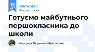 Готуємо майбутнього першокласника до школи