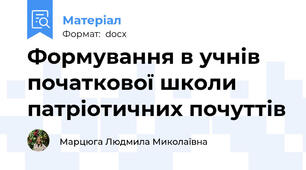 Формування в учнів початкової школи патріотичних почуттів