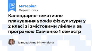 Календарно-тематичне планування уроків фізкультури у 2 класі зі змістовими лініями за програмою Савченко 1 семестр