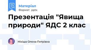 Презентація "Явища природи" ЯДС 2 клас