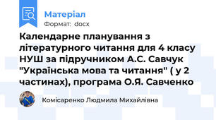 Календарне планування з літературного читання для 4 класу НУШ за підручником А.С. Савчук "Українська мова та читання" ( у 2 частинах), програма О.Я. Савченко