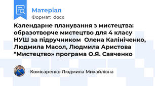 Календарне планування з мистецтва: образотворче мистецтво для 4 класу НУШ за підручником  Олена Калініченко, Людмила Масол, Людмила Аристова "Мистецтво» програма О.Я. Савченко
