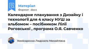 Календарне планування з Дизайну і технології для 4 класу НУШ за альбомом – посібником Лілії Роговської , програма О.Я. Савченко