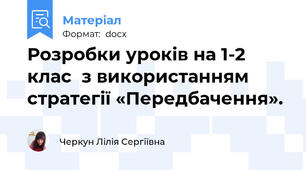 Розробки уроків на 1-2 клас  з використанням стратегії «Передбачення».