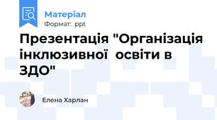Презентація "Організація інклюзивної  освіти в ЗДО"