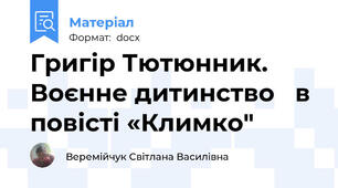Григір Тютюнник. Воєнне дитинство   в повісті «Климко"