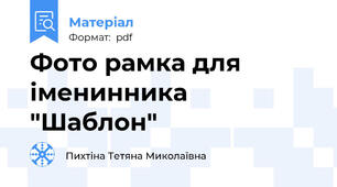 Фото рамка для іменинника "Шаблон"