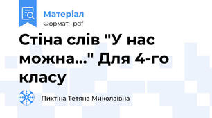 Стіна слів "У нас можна..." Для 4-го класу