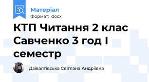 КТП Читання 2 клас Савченко 3 год І семестр
