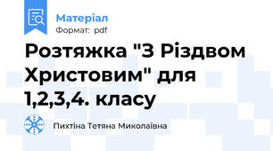 Розтяжка "З Різдвом Христовим" для 1,2,3,4. класу