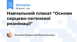 Навчальний плакат "Основи серцево-легеневої реанімації"