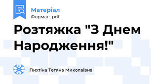 Розтяжка "З Днем Народження!"