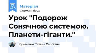 Урок "Подорож Сонячною системою. Планети-гіганти."