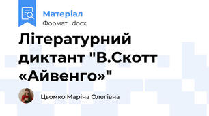 Літературний диктант "В.Скотт «Айвенго»"
