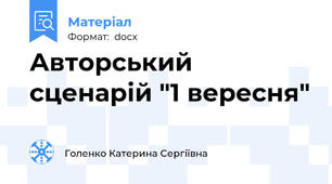 Авторський сценарій "1 вересня"
