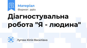 Діагностувальна робота "Я - людина"