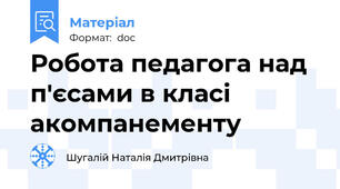 Робота педагога над п'єсами в класі акомпанементу