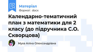 Календарно-тематичний план з математики для 2 класу (до підручника С.О. Скворцова)