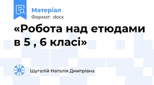 «Робота над етюдами в 5 , 6 класі»