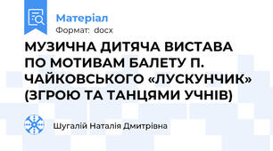 МУЗИЧНА ДИТЯЧА ВИСТАВА ПО МОТИВАМ БАЛЕТУ П. ЧАЙКОВСЬКОГО «ЛУСКУНЧИК» (ЗГРОЮ ТА ТАНЦЯМИ УЧНІВ)