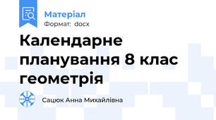 Календарне планування 8 клас геометрія
