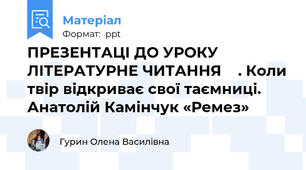 ПРЕЗЕНТАЦІ ДО УРОКУ ЛІТЕРАТУРНЕ ЧИТАННЯ    . Коли твір відкриває свої таємниці. Анатолій Камінчук «Ремез»