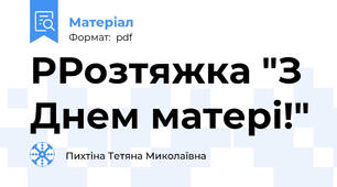 РРозтяжка "З Днем матері!"