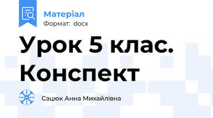 Урок 5 клас. Конспект