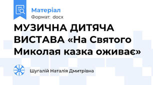МУЗИЧНА ДИТЯЧА ВИСТАВА «На Святого Миколая казка оживає»