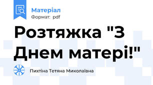 Розтяжка "З Днем матері!"