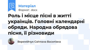 Роль і місце пісні в житті українців. Головні календарні обряди. Народна обрядова пісня, її різновиди