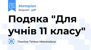 Подяка "Для учнів 11 класу"
