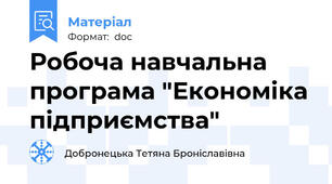 Робоча навчальна програма "Економіка підприємства"