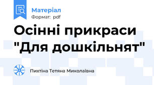 Осінні прикраси "Для дошкільнят"
