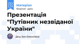 Презентація "Путівник незвіданої України"