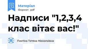 Надписи "1,2,3,4 клас вітає вас!"