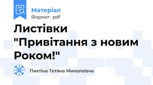 Листівки "Привітання з новим Роком!"